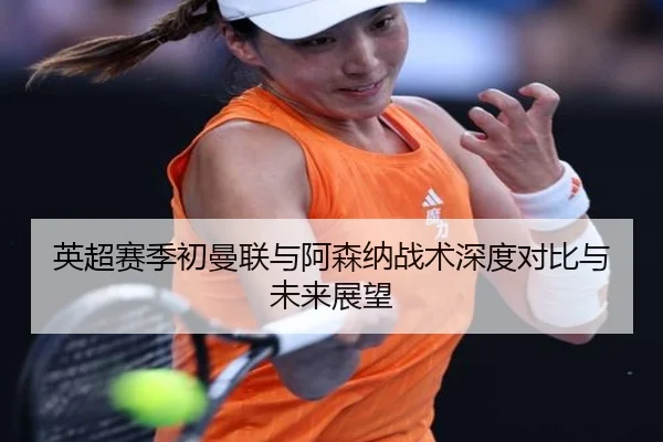 英超赛季初曼联与阿森纳战术深度对比与未来展望